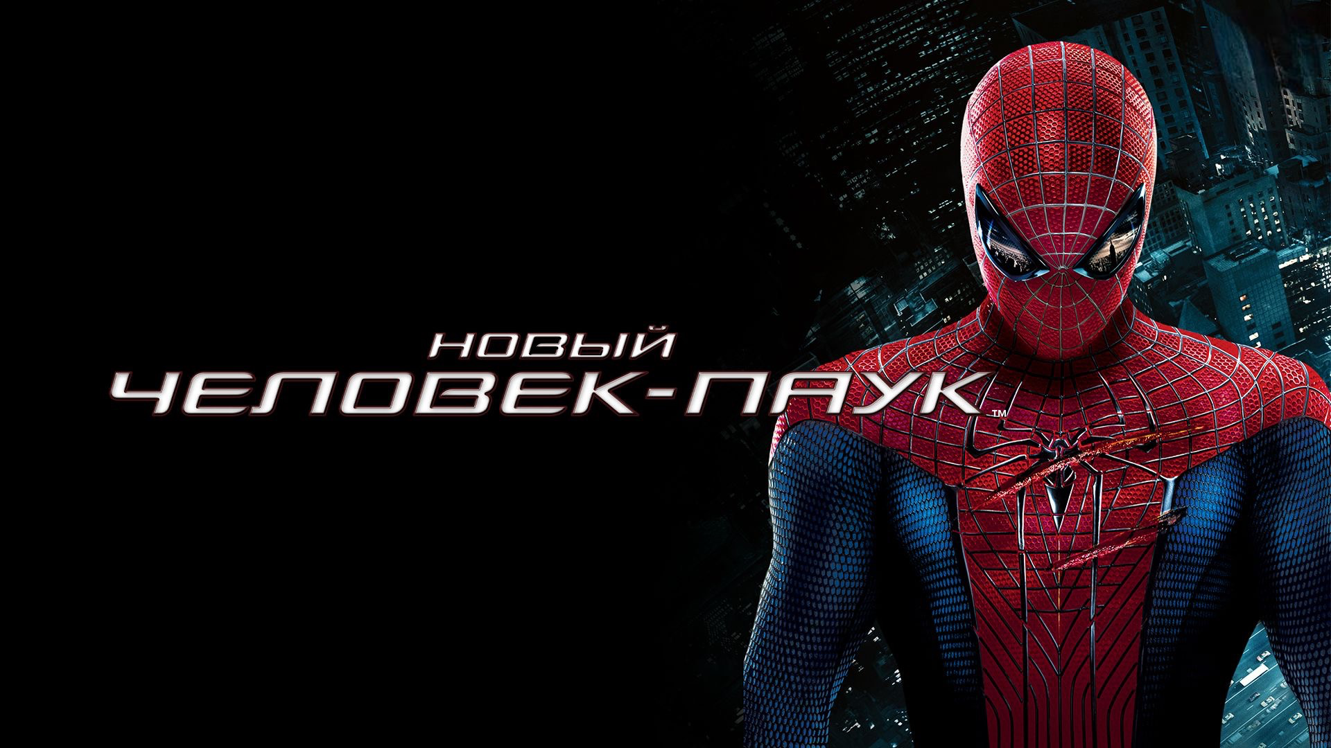 Новый Человек-паук | The Amazing Spider-Man (2012) смотреть онлайн