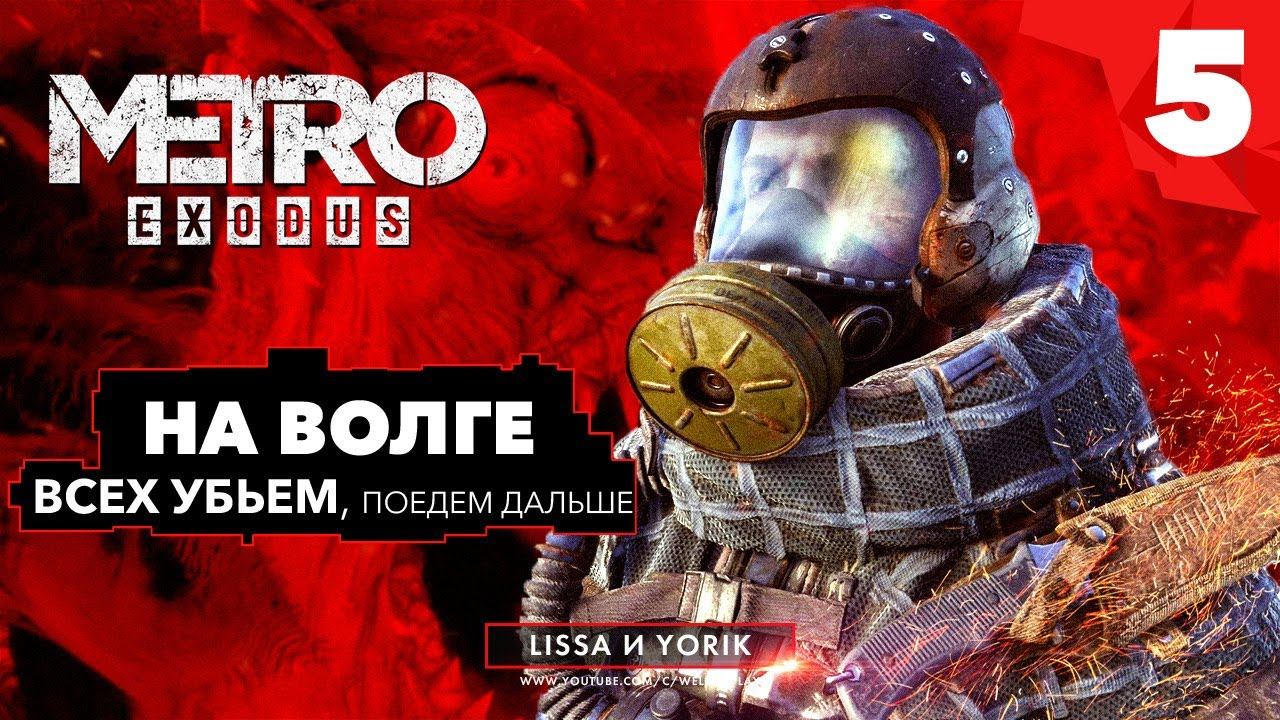 METRO EXODUS прохождение - НА ВОЛГЕ. КНЯЗЯ... НЕ СПАСЛИ :( #5 | ХАРДКОР смотреть онлайн