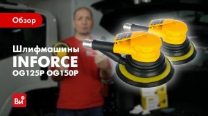 Обзор орбитальных пневмошлифмашин INFORCE OG125P и OG150P
