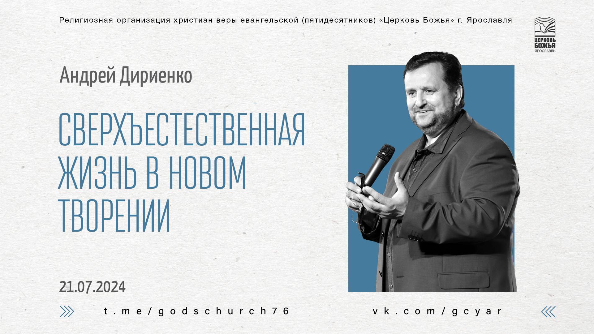"Сверхъестественная жизнь в новом творении" - Андрей Дириенко - 21.07.2024 смотреть онлайн