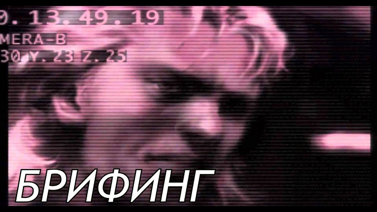 Metal Gear Solid 1 Брифинг