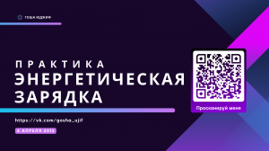 6 Энергетическая Зарядка практика Встреча с Гошей Юджифом (4 апр 2013)
