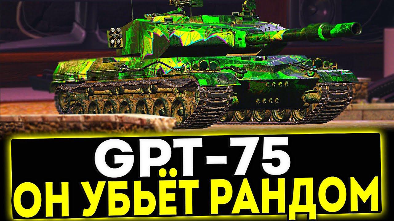 ✅ GPT-75 - ОН УБЬЁТ РАНДОМ! ОБЗОР ТАНКА! МИР ТАНКОВ смотреть онлайн