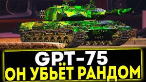 ✅ GPT-75 - ОН УБЬЁТ РАНДОМ! ОБЗОР ТАНКА! МИР ТАНКОВ