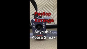 Разбор хотенда Anycubic Kobra 2 MAX