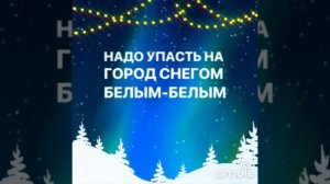 Караоке "Снегом белым"❄️❄️❄️
