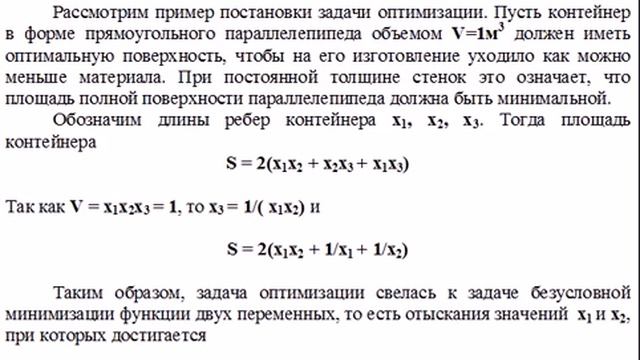 Артеменко М.В. Лекция №2 «Постановка и решение задач оптимизации» (часть 1) смотреть онлайн