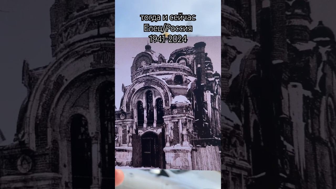 Тогда и сейчас. Елец в 1941 и сегодня на том же месте смотреть онлайн
