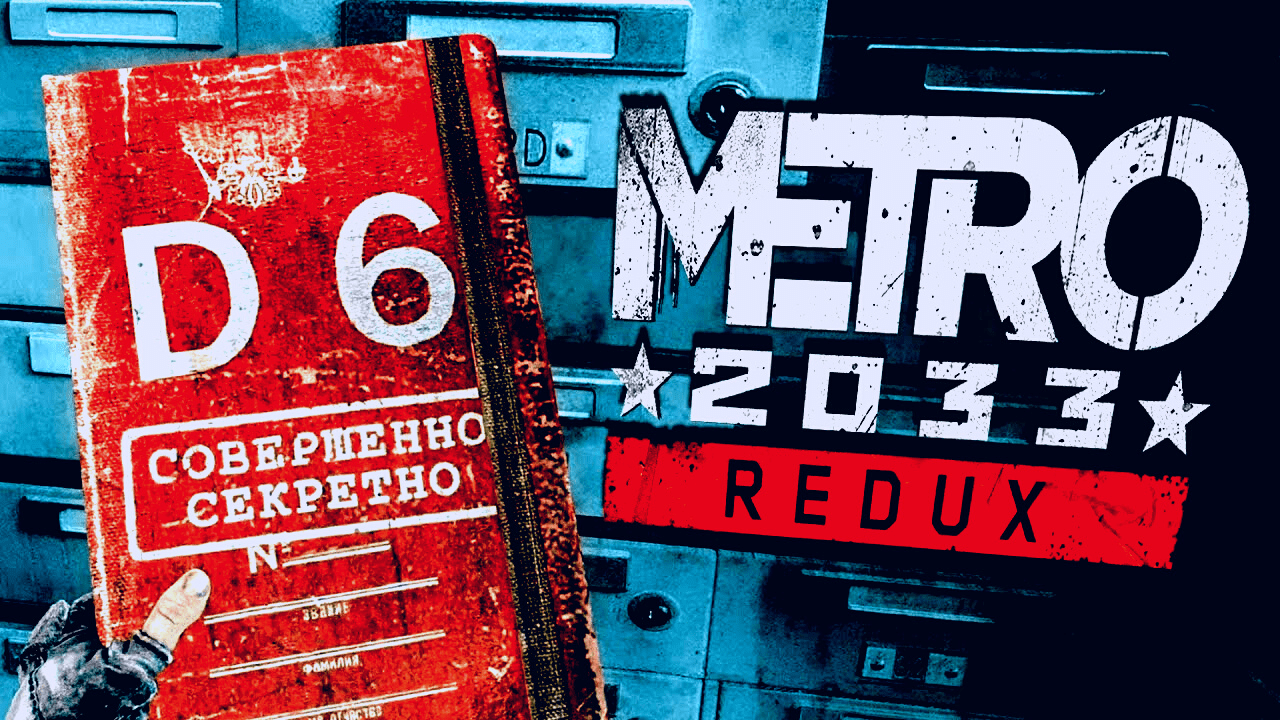 Metro 2033 Redux /// СЕКРЕТНЫЙ БУНКЕР D6 В МОСКОВСКОМ МЕТРО #8 смотреть онлайн
