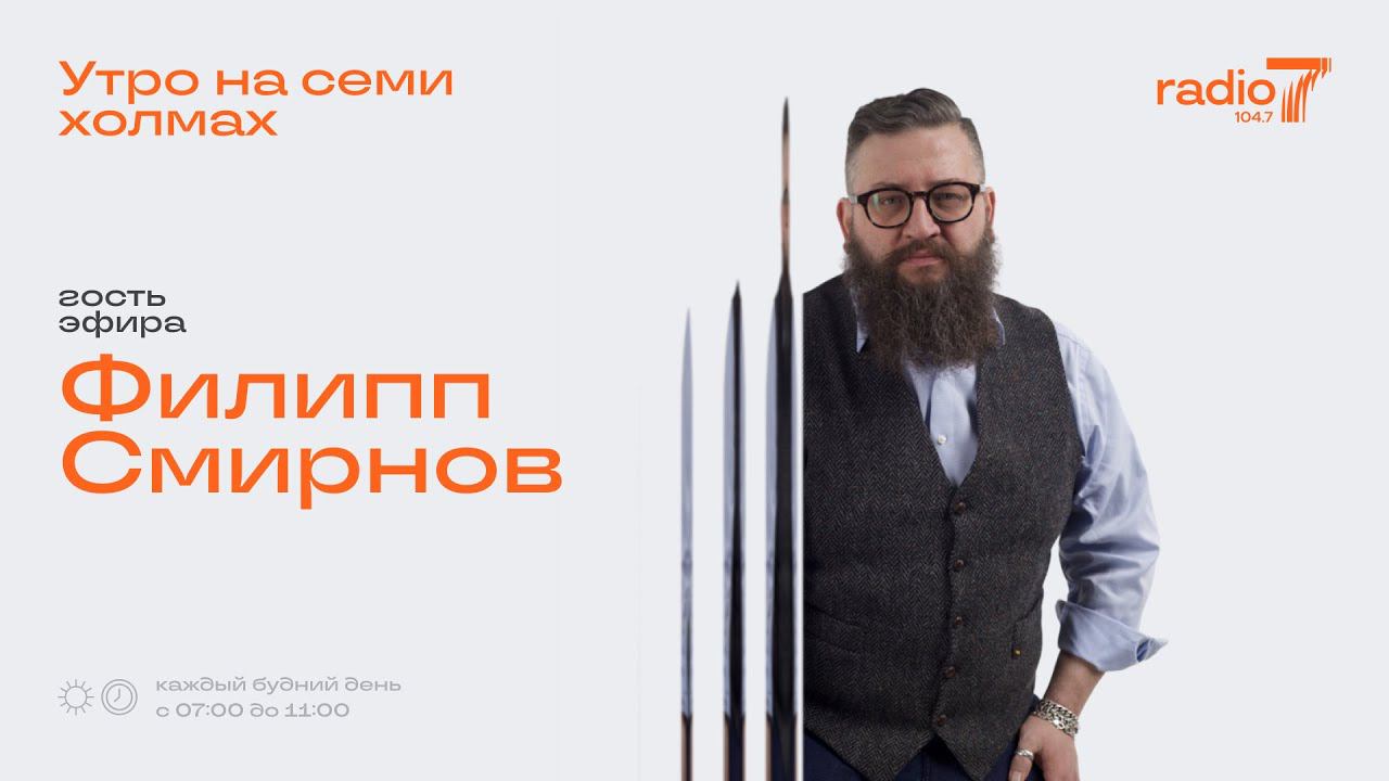 «Утро на семи холмах»: Интервью с Филиппом Смирновым