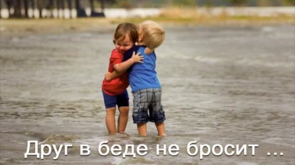 Друг в беде не бросит. (муз. Борис Савельев, сл. Михаил Пляцковский)