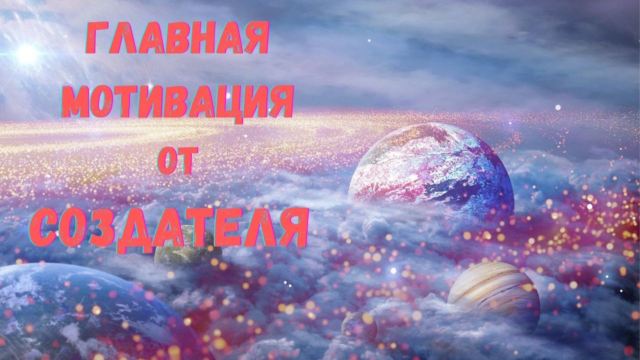 ГЛАВНАЯ МОТИВАЦИЯ ОТ ТВОРЦА ВСЕГО СУЩЕГО смотреть онлайн
