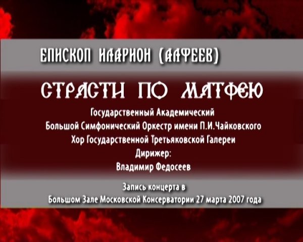 Страсти по Матфею