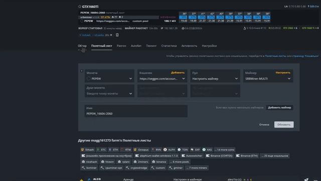 Настройка RTX 2060 6Gb и RTX 2060 12Gb и GTX 1660ti монета PEPEW на SRBMiner смотреть онлайн