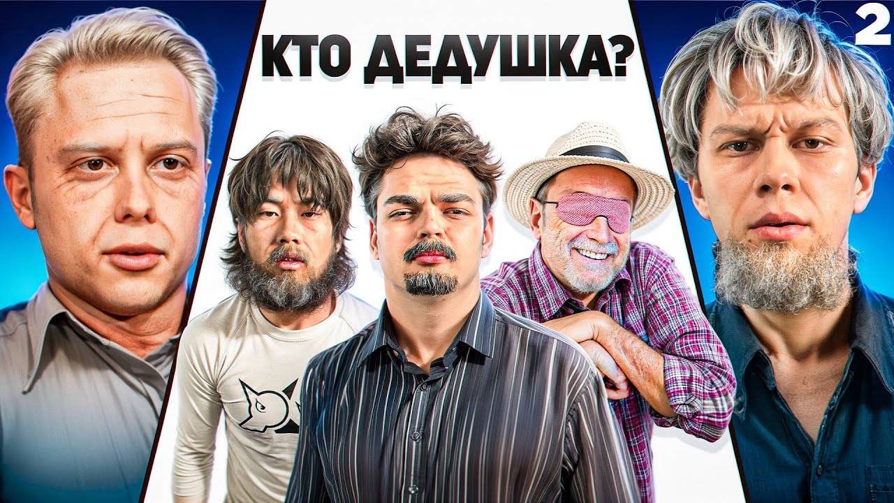 Угадай Блогера среди Дедушек 2 (ft.Ростик, Асфальт, Янчик, Куертов) смотреть онлайн
