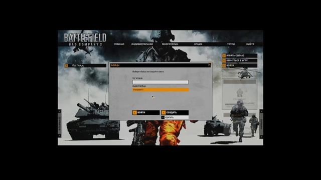 Как играть в Battlefield Bad Company 2 по сети (online) [NEW]! #TUTORIAL смотреть онлайн
