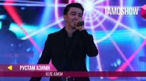 Рустам Азими - Хеле Азизи / Rustam Azimi - Hele azizi (Консерт 2017)