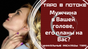 Мужчина в моей голове, его планы на меня?