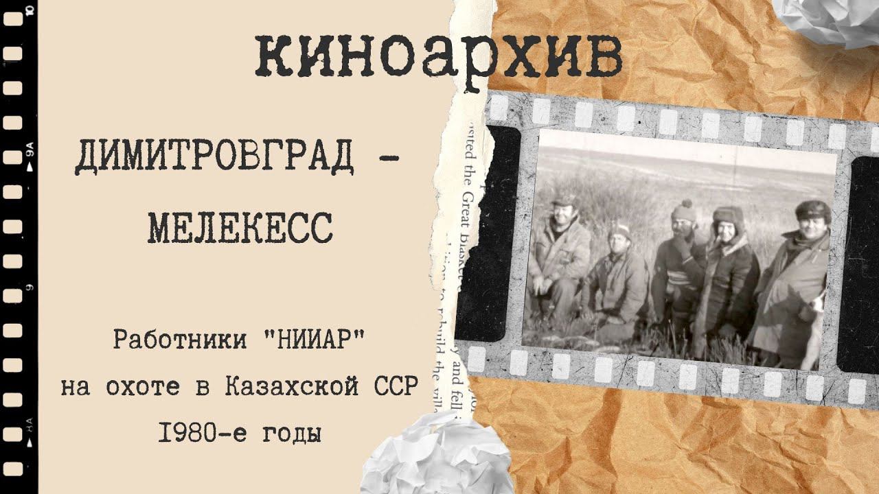 НИИАРовцы на охоте в Уральске. 1980-е г. смотреть онлайн