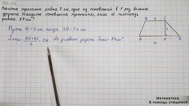 Вариант 13, № 6. Площадь трапеции. Нахождение оснований трапеции смотреть онлайн