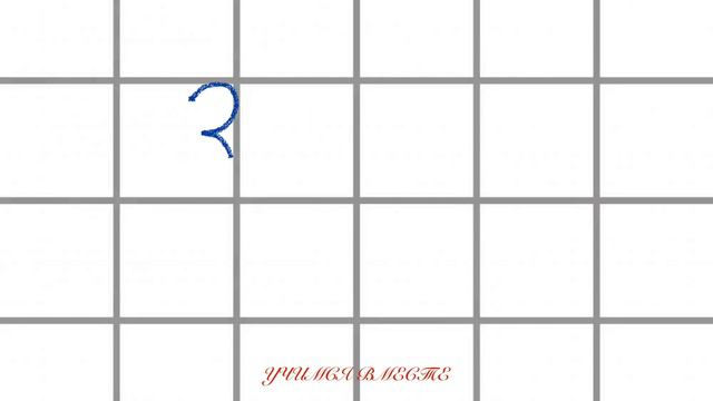 Учимся писать цифру 3. смотреть онлайн