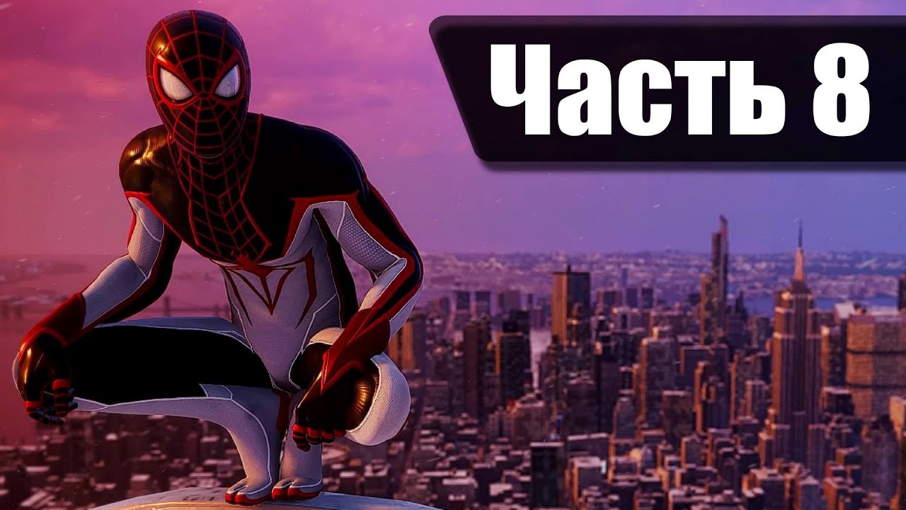 Человек Паук: Майлз Моралес. Прохождение. Часть 8 смотреть онлайн