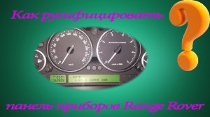 Как перевести на русский язык панель приборов Range Rover ❓