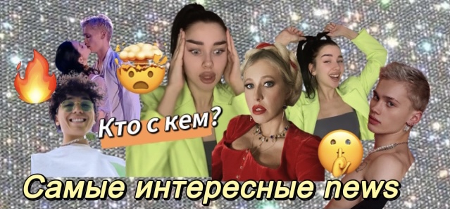 САМЫЕ ИНТЕРЕСНЫЕ NEWS (новости) / секреты звёзд смотреть онлайн
