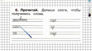 Страница 58 Упражнение 6 - ГДЗ по Русскому языку Рабочая тетрадь 1 класс (Канакина, Горецкий)