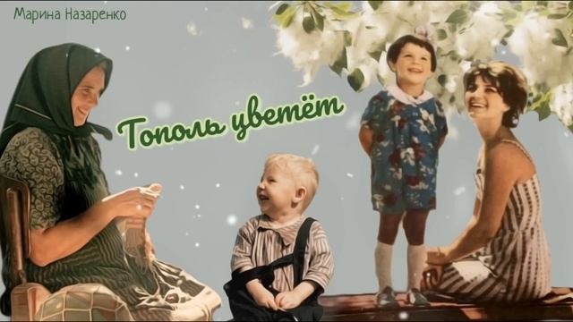 Тополь цветёт_Рассказ_Слушать смотреть онлайн