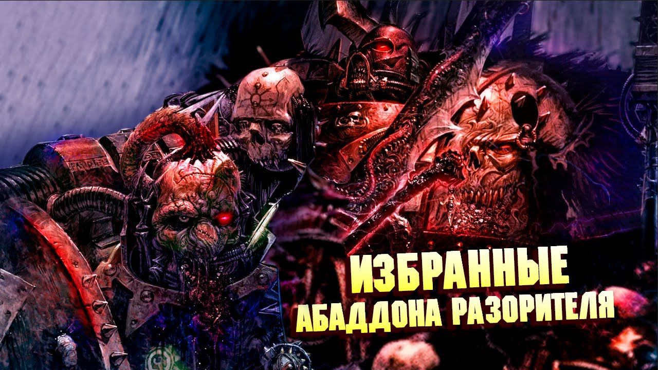 Избранные Лорды Абаддона Разорителя / Warhammer 40000 смотреть онлайн
