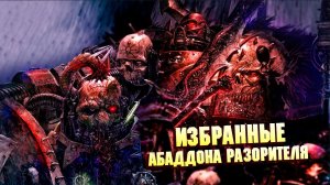 Избранные Лорды Абаддона Разорителя / Warhammer 40000