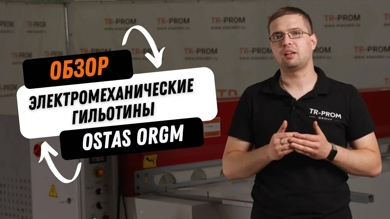Электромеханическая гильотина OSTAS ORGM Обзор смотреть онлайн
