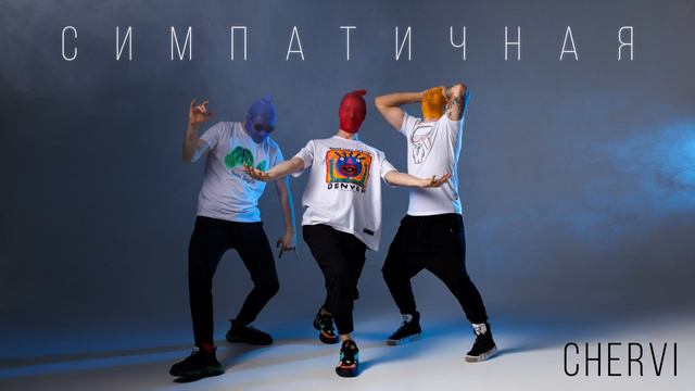 Chervi - Симпатичная смотреть онлайн