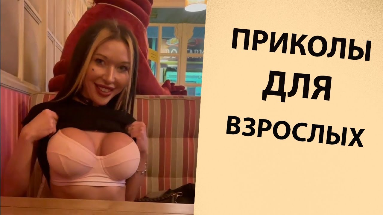 10 МИНУТ СМЕХА ? ЛУЧШИЕ ПРИКОЛЫ 2022 ? ПРИКОЛЫ ДЛЯ ВЗРОСЛЫХ (720p) смотреть онлайн