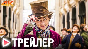 ВОНКА｜Русский трейлер (4К, 2023)