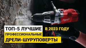 Рейтинг ТОП-5 лучших профессиональных дрелей-шуруповертов | Лучшие модели на 2023 год