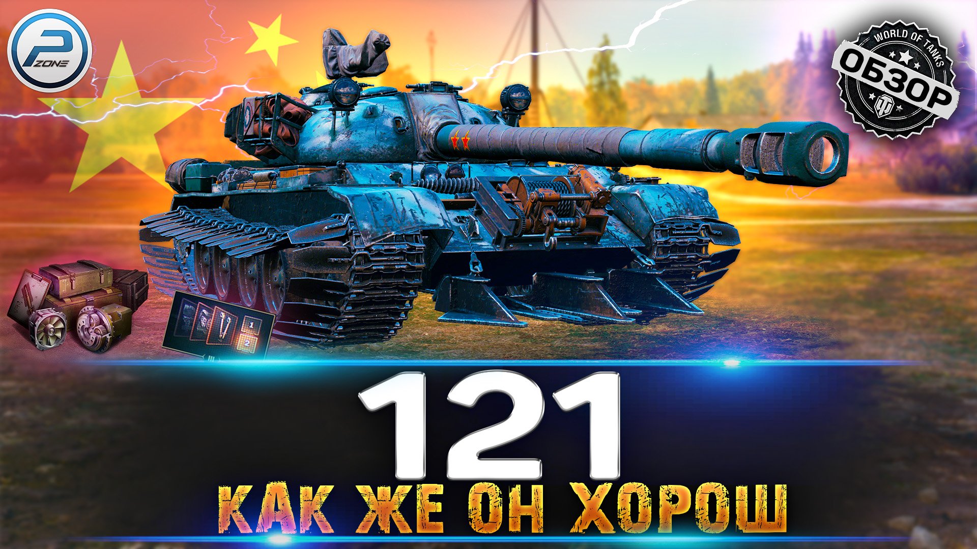 ОБЗОР 121 WOT ✮ ИМБА КОТОРУЮ СТОИТ КАЧАТЬ ✮ World of Tanks смотреть онлайн