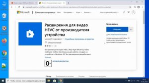 Видео кодек HEVC для Windows 10 скачать бесплатно и установить