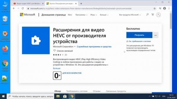 Видео кодек HEVC для Windows 10 скачать бесплатно и установить