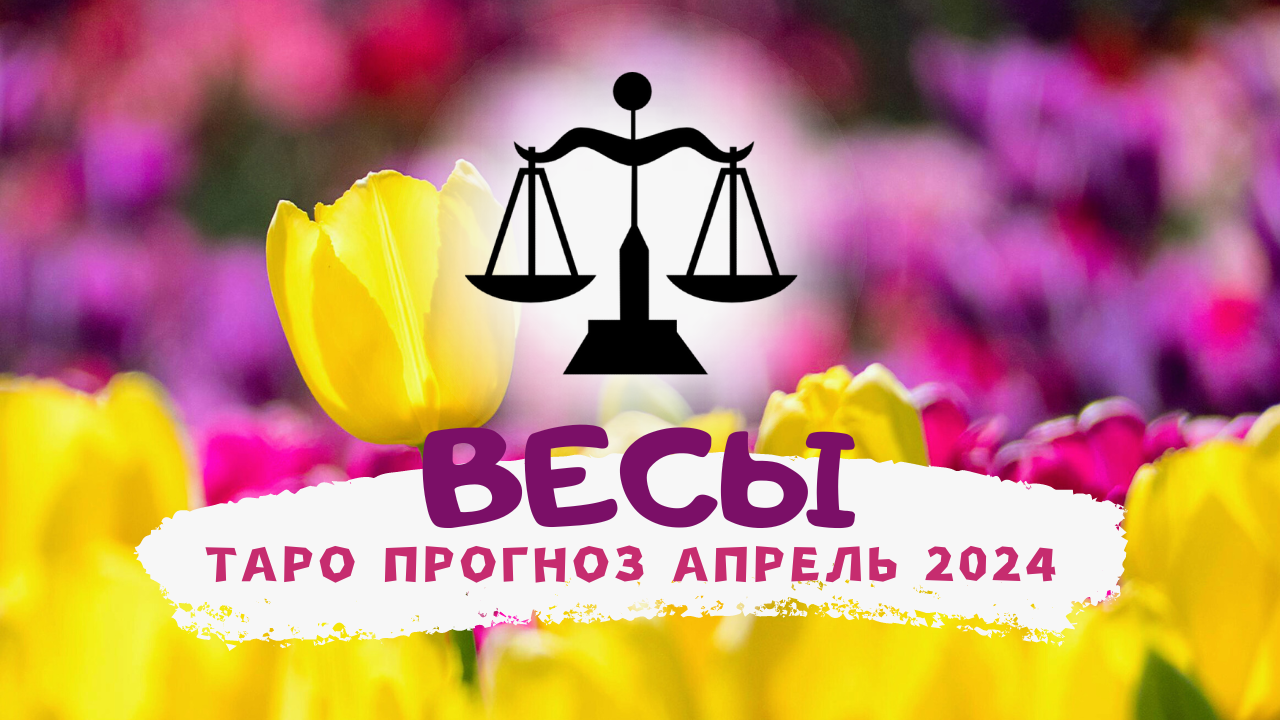 ♎ ВЕСЫ: АПРЕЛЬ 2024! Таро прогноз! смотреть онлайн