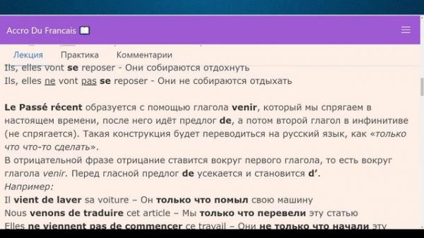 Ближайшее будущее Futur proche и Недавнее прошедшее время Passé récent во французском языке