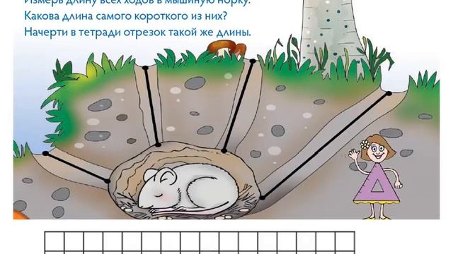 математика 1 класс Прямая Отрезок Ломаная Измерение отрезков Построение фигур смотреть онлайн