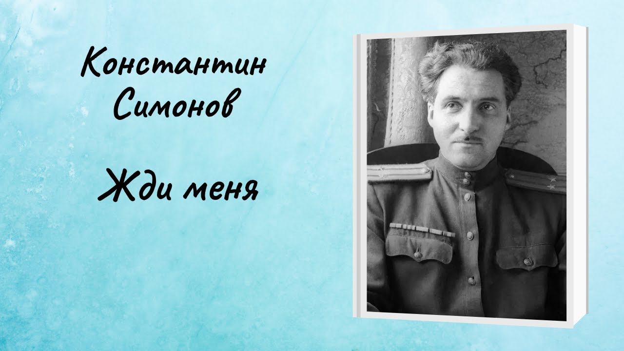 Константин Симонов "Жди меня" смотреть онлайн