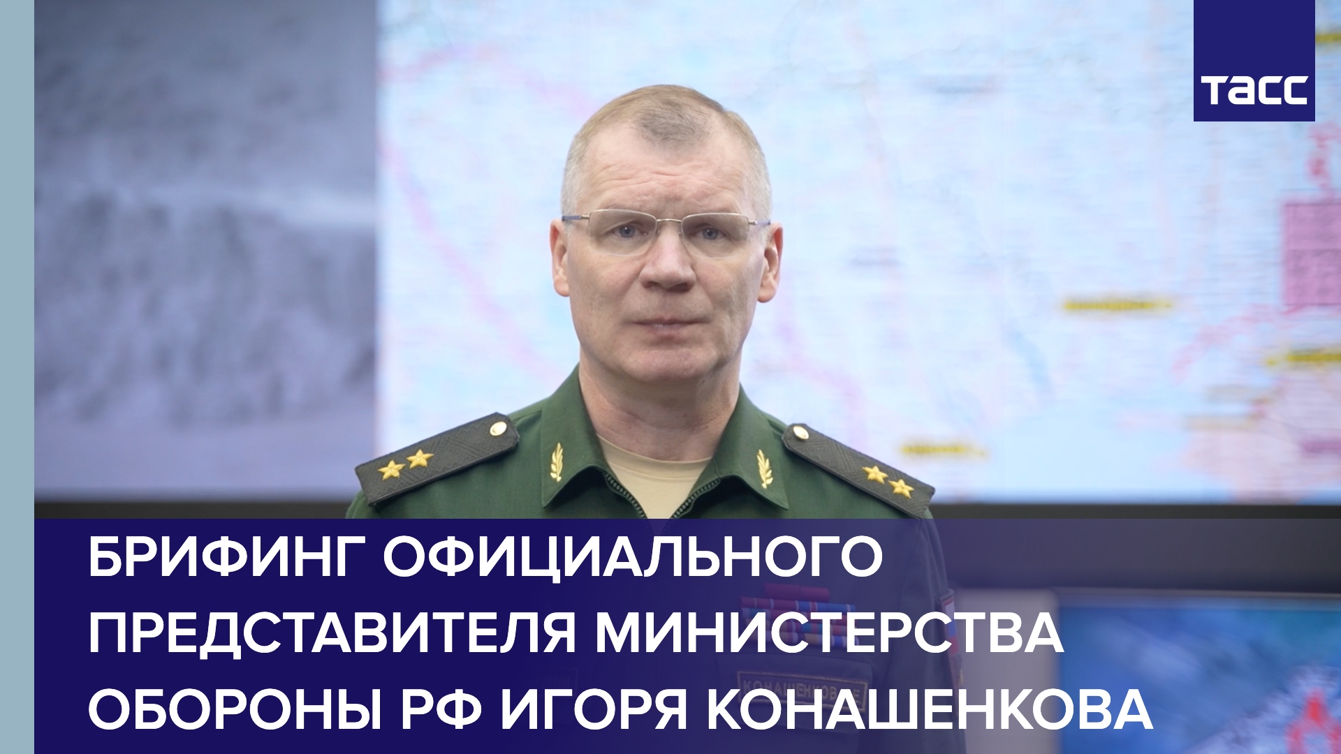 Брифинг официального представителя Министерства обороны РФ Игоря Конашенкова