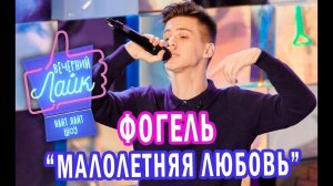 Фогель - Малолетняя любовь | Вечерний лайк