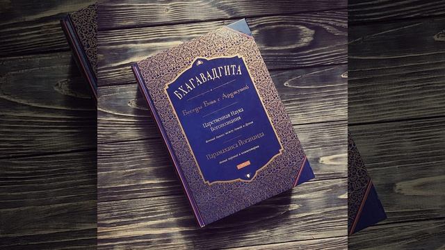 Бхагавадгита - Глава 15. Парамаханса Йогананда