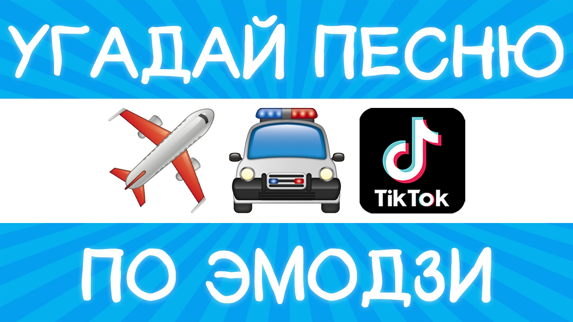 Угадай песню TikTok по эмодзи за 10 секунд! | Где логика? смотреть онлайн