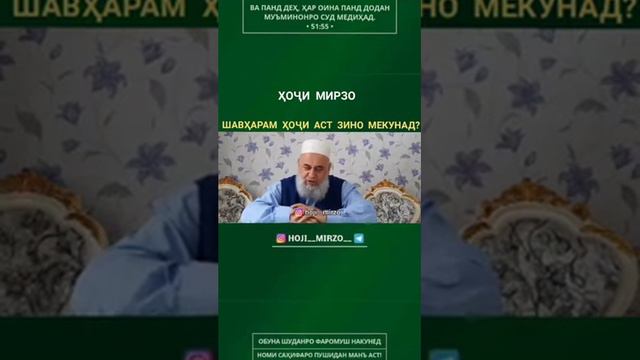 Шавхарам Хочи хаст боз зино меуунад Хочи Мирзо 2020 смотреть онлайн