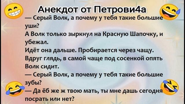 Анекдот от Петровича: про Красную Шапочку ?? смотреть онлайн